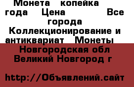 Монета 1 копейка 1899 года. › Цена ­ 62 500 - Все города Коллекционирование и антиквариат » Монеты   . Новгородская обл.,Великий Новгород г.